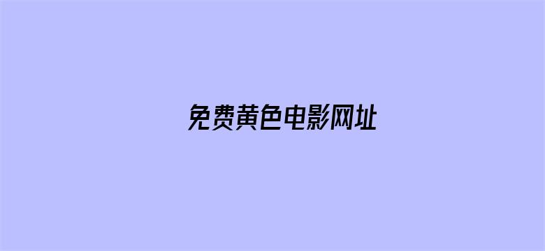 >免费黄色电影网址横幅海报图